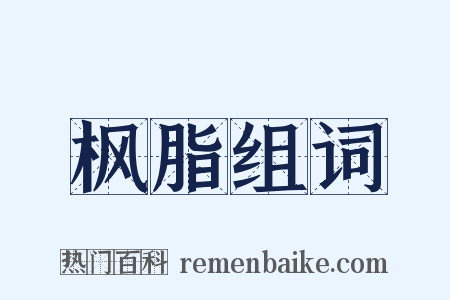 枫脂组词是什么意思的图片